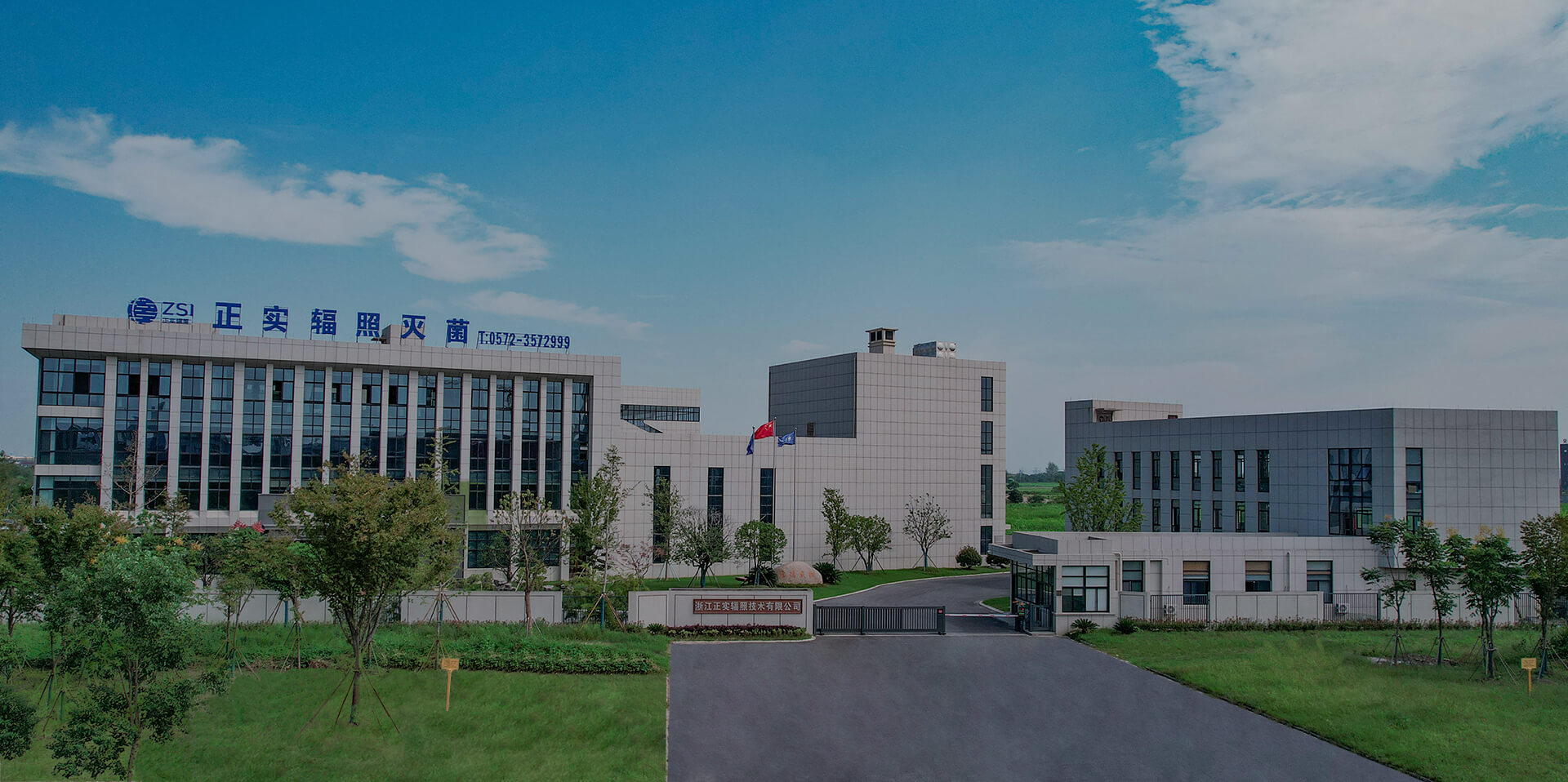 浙江正實(shí)輻照技術(shù)有限公司